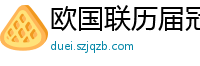 欧国联历届冠军